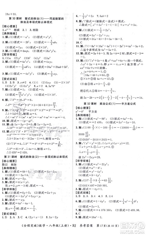 延边大学出版社2021思而优教育全程突破八年级数学上册R人教版答案