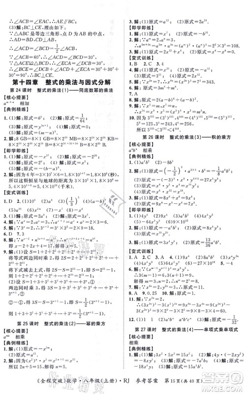 延边大学出版社2021思而优教育全程突破八年级数学上册R人教版答案