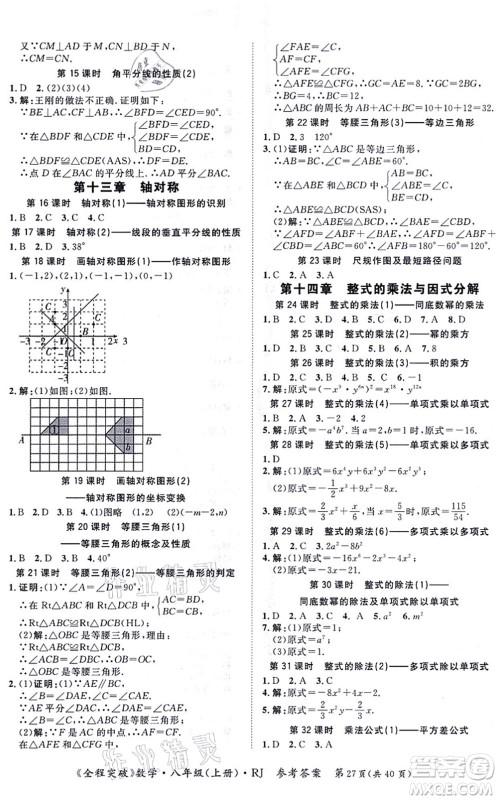 延边大学出版社2021思而优教育全程突破八年级数学上册R人教版答案