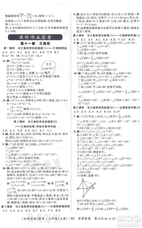 延边大学出版社2021思而优教育全程突破八年级数学上册R人教版答案