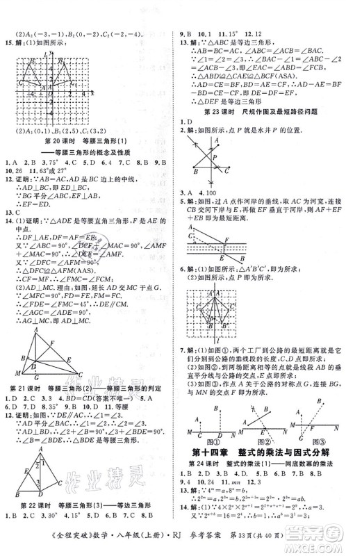 延边大学出版社2021思而优教育全程突破八年级数学上册R人教版答案