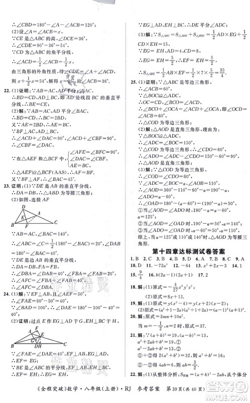 延边大学出版社2021思而优教育全程突破八年级数学上册R人教版答案
