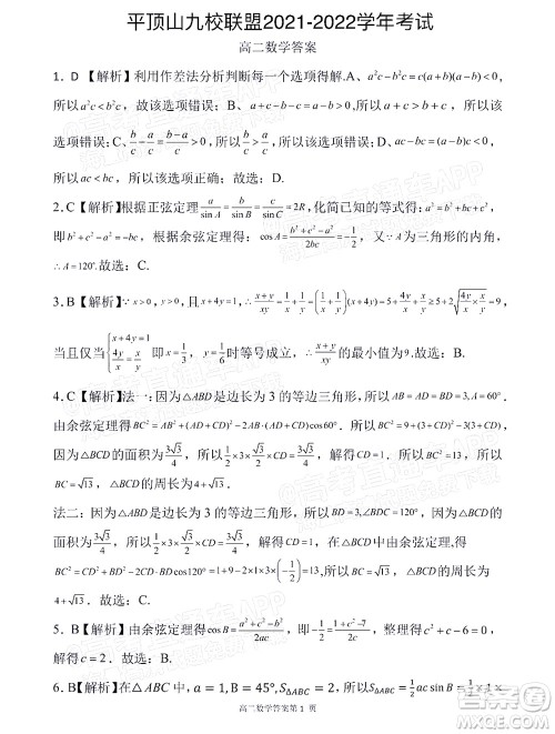 2021年11月平顶山市九校联盟中考联考试题高二数学试题及答案