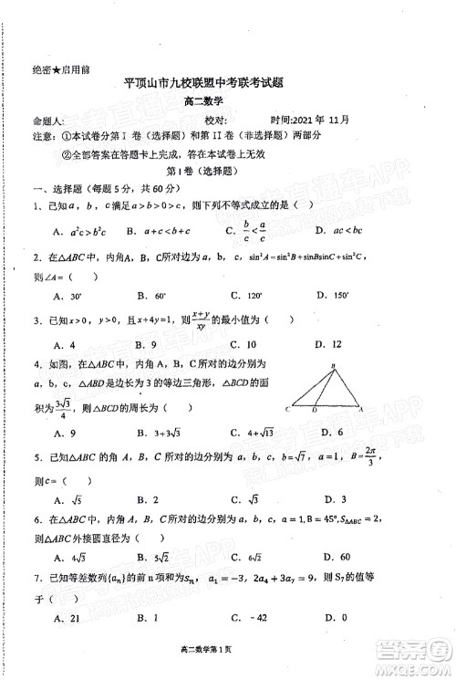 2021年11月平顶山市九校联盟中考联考试题高二数学试题及答案