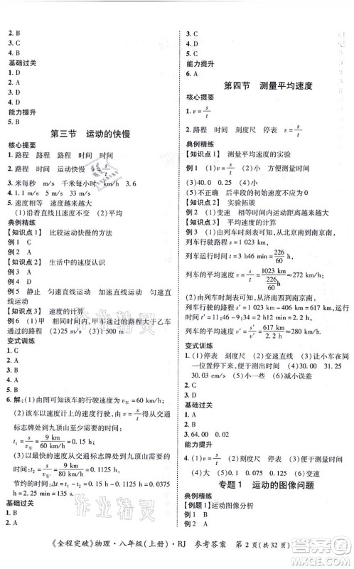 延边大学出版社2021思而优教育全程突破八年级物理上册R人教版答案 延边大学出版社2021思而优教育全程突破八年级物理上册R人教版答案