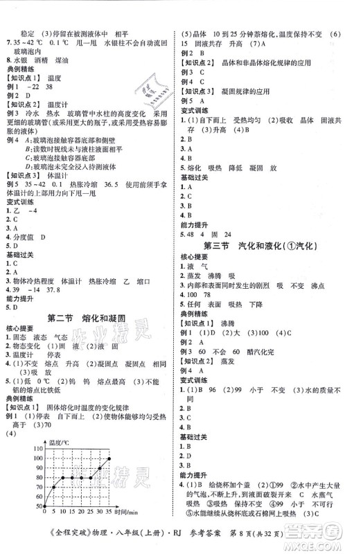 延边大学出版社2021思而优教育全程突破八年级物理上册R人教版答案