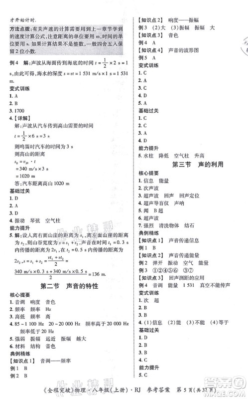 延边大学出版社2021思而优教育全程突破八年级物理上册R人教版答案