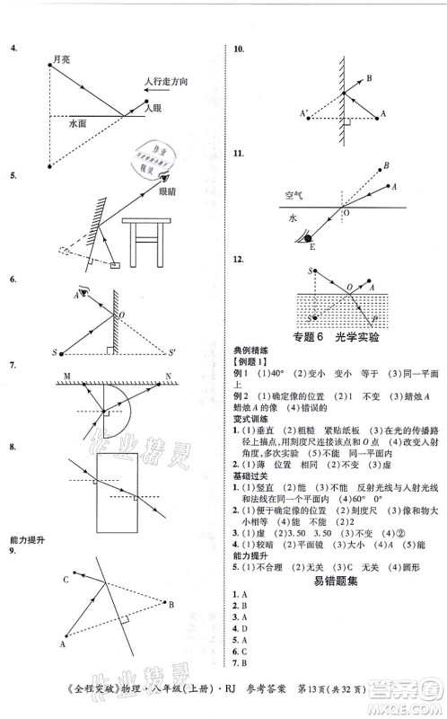 延边大学出版社2021思而优教育全程突破八年级物理上册R人教版答案