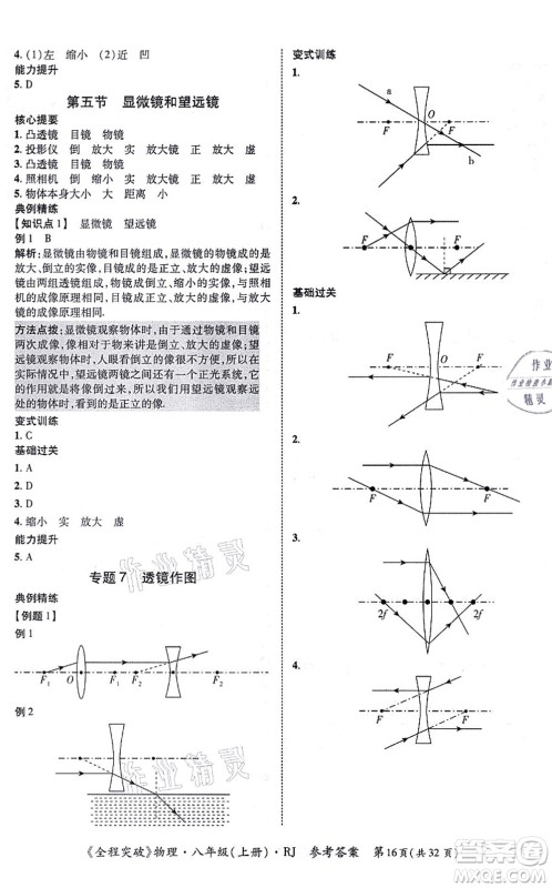 延边大学出版社2021思而优教育全程突破八年级物理上册R人教版答案