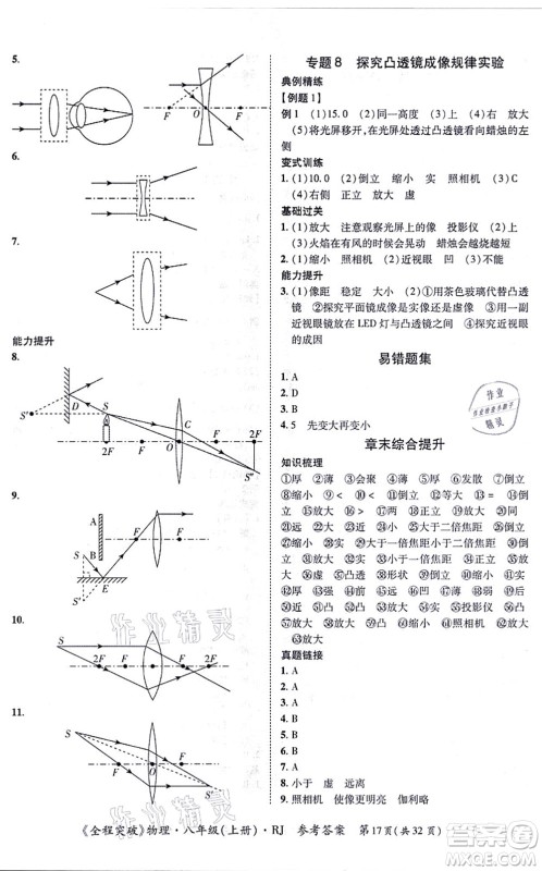 延边大学出版社2021思而优教育全程突破八年级物理上册R人教版答案