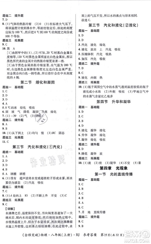延边大学出版社2021思而优教育全程突破八年级物理上册R人教版答案 延边大学出版社2021思而优教育全程突破八年级物理上册R人教版答案