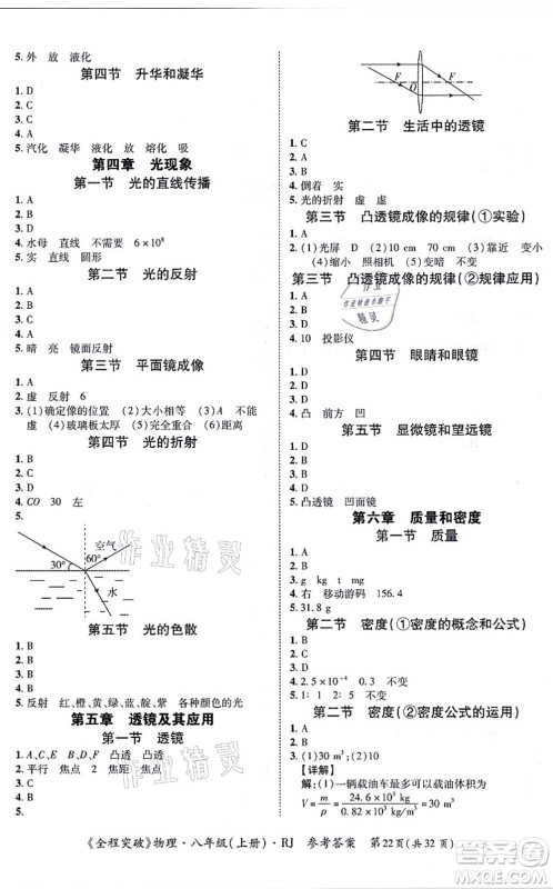 延边大学出版社2021思而优教育全程突破八年级物理上册R人教版答案