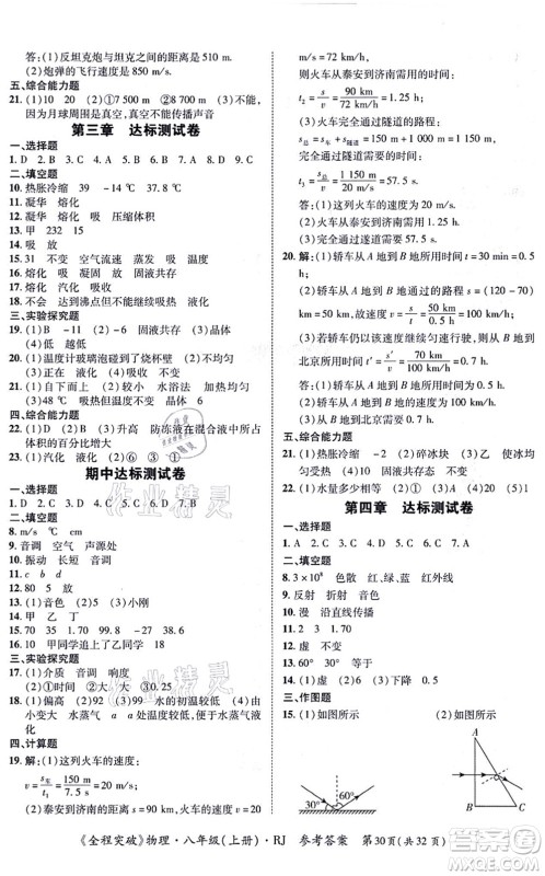 延边大学出版社2021思而优教育全程突破八年级物理上册R人教版答案 延边大学出版社2021思而优教育全程突破八年级物理上册R人教版答案