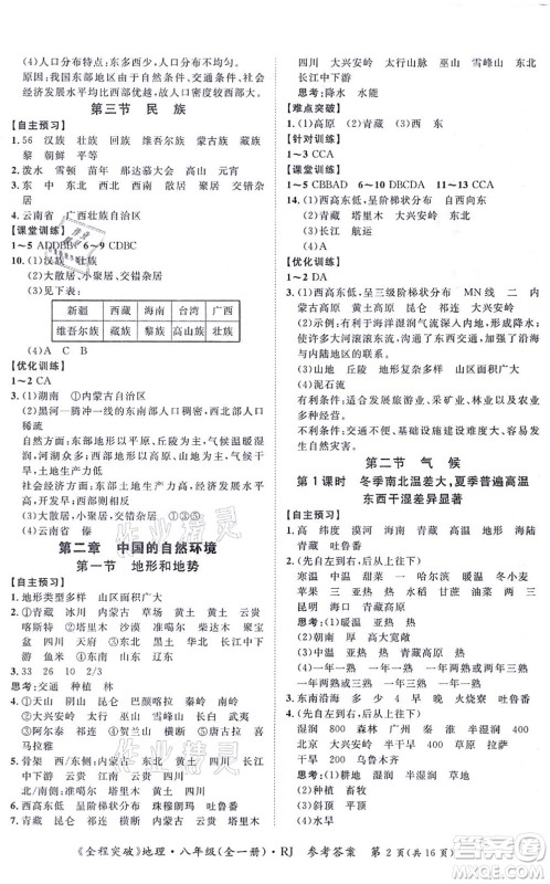 延边大学出版社2021思而优教育全程突破八年级地理全一册R人教版答案