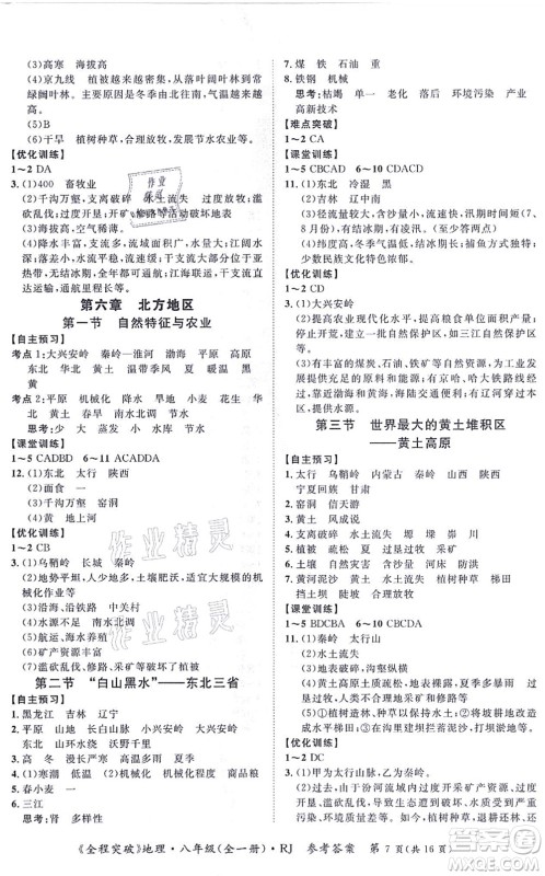 延边大学出版社2021思而优教育全程突破八年级地理全一册R人教版答案