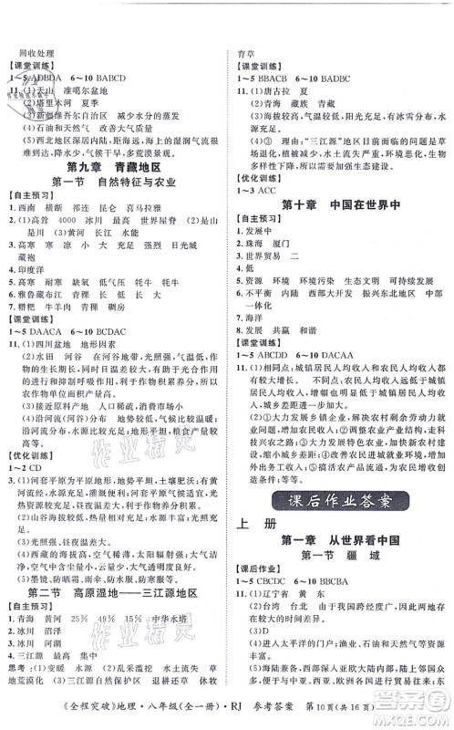 延边大学出版社2021思而优教育全程突破八年级地理全一册R人教版答案