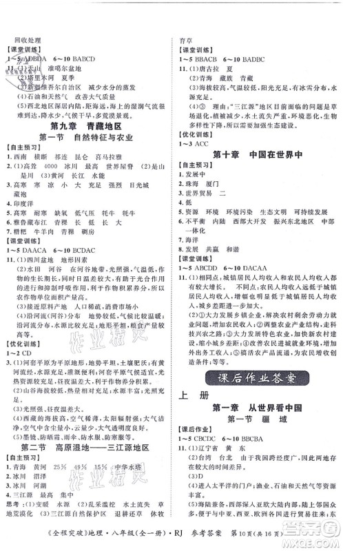 延边大学出版社2021思而优教育全程突破八年级地理全一册R人教版答案