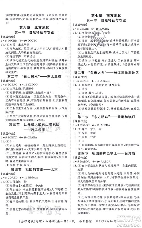 延边大学出版社2021思而优教育全程突破八年级地理全一册R人教版答案