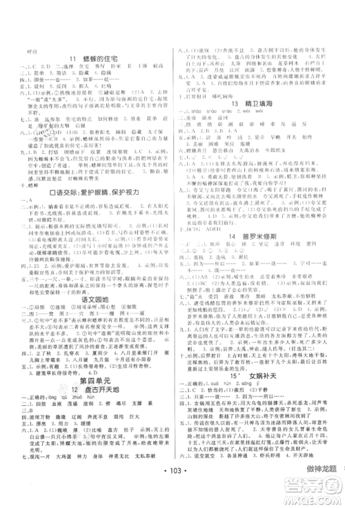 新疆青少年出版社2021同行课课100分过关作业四年级语文上册54制人教版参考答案