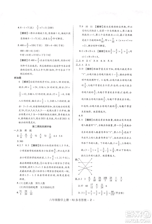 伊犁人民出版社2021特优练考卷六年级数学上册人教版参考答案 伊犁人民出版社2021特优练考卷六年级数学上册人教版参考答案
