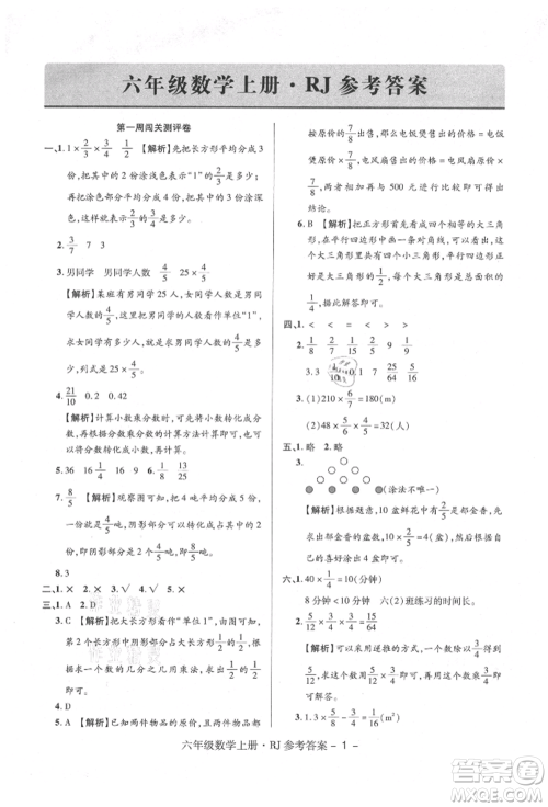 伊犁人民出版社2021特优练考卷六年级数学上册人教版参考答案 伊犁人民出版社2021特优练考卷六年级数学上册人教版参考答案