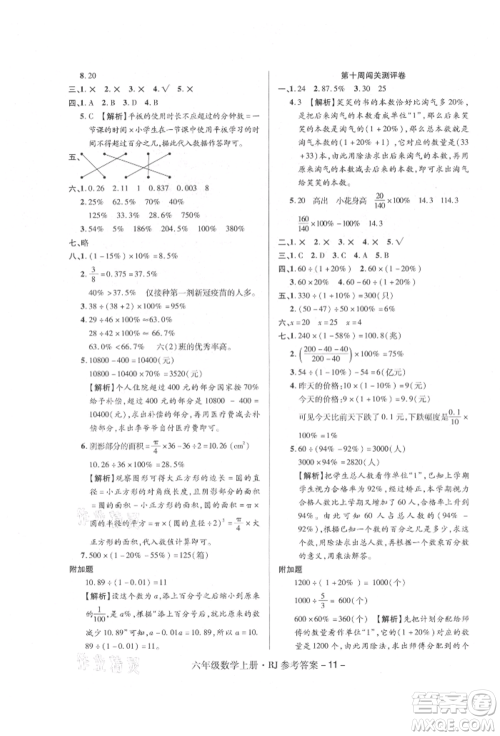 伊犁人民出版社2021特优练考卷六年级数学上册人教版参考答案 伊犁人民出版社2021特优练考卷六年级数学上册人教版参考答案