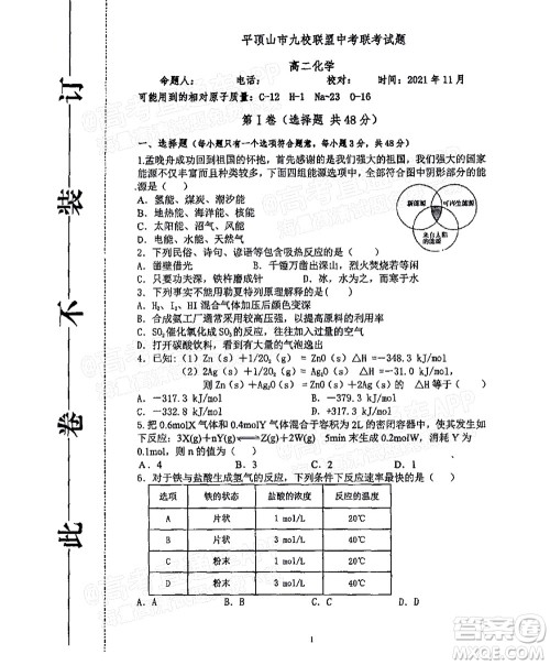 2021年11月平顶山市九校联盟中考联考试题高二化学试题及答案