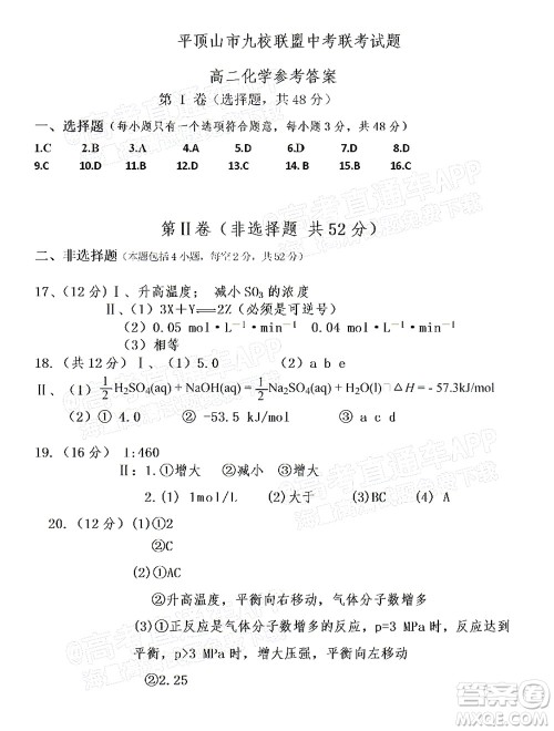 2021年11月平顶山市九校联盟中考联考试题高二化学试题及答案