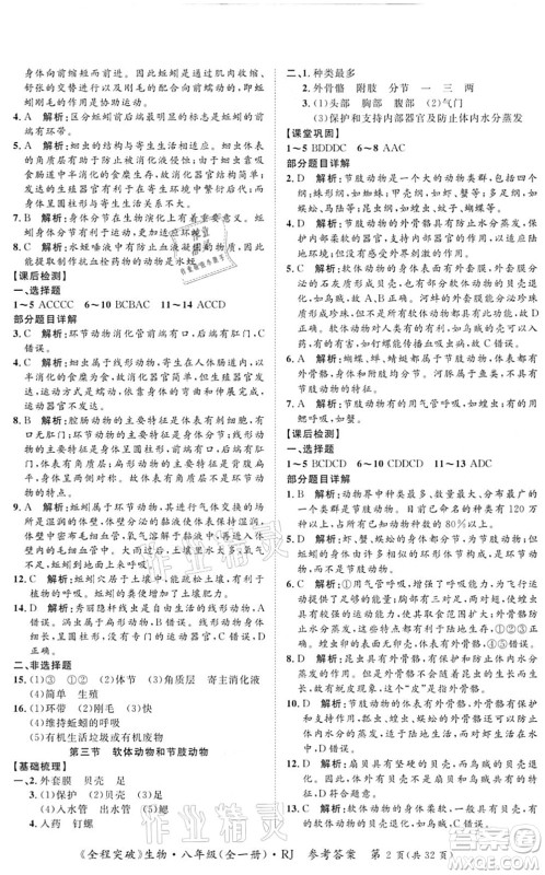 延边大学出版社2021思而优教育全程突破八年级生物全一册R人教版答案