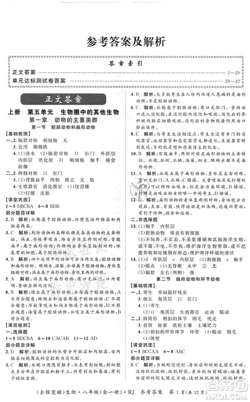 延边大学出版社2021思而优教育全程突破八年级生物全一册R人教版答案