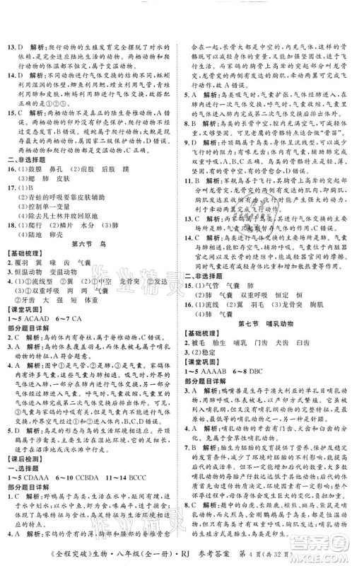 延边大学出版社2021思而优教育全程突破八年级生物全一册R人教版答案