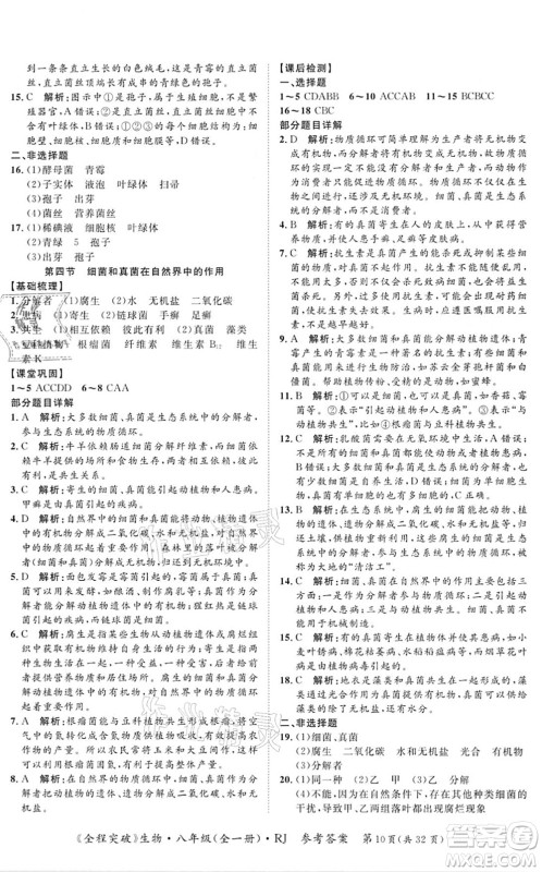 延边大学出版社2021思而优教育全程突破八年级生物全一册R人教版答案