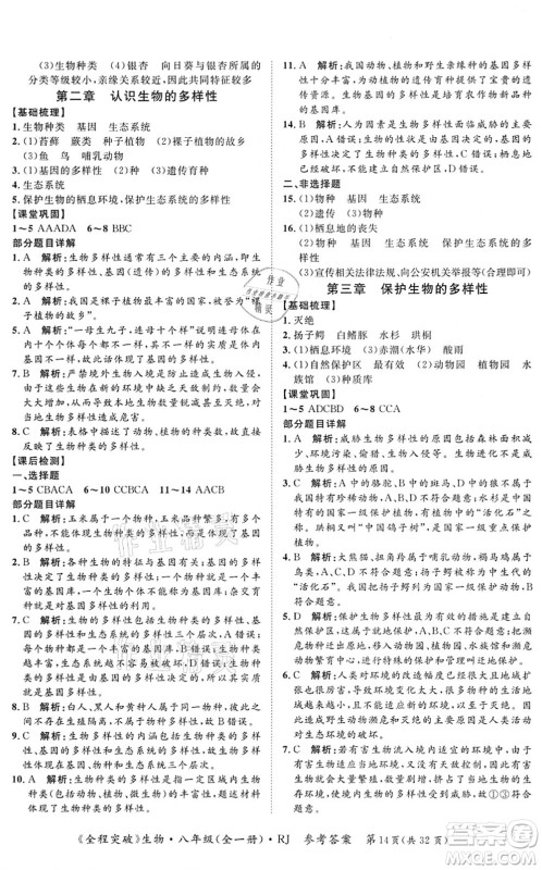 延边大学出版社2021思而优教育全程突破八年级生物全一册R人教版答案