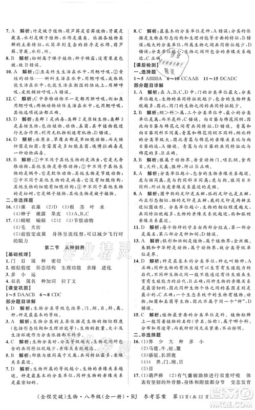 延边大学出版社2021思而优教育全程突破八年级生物全一册R人教版答案