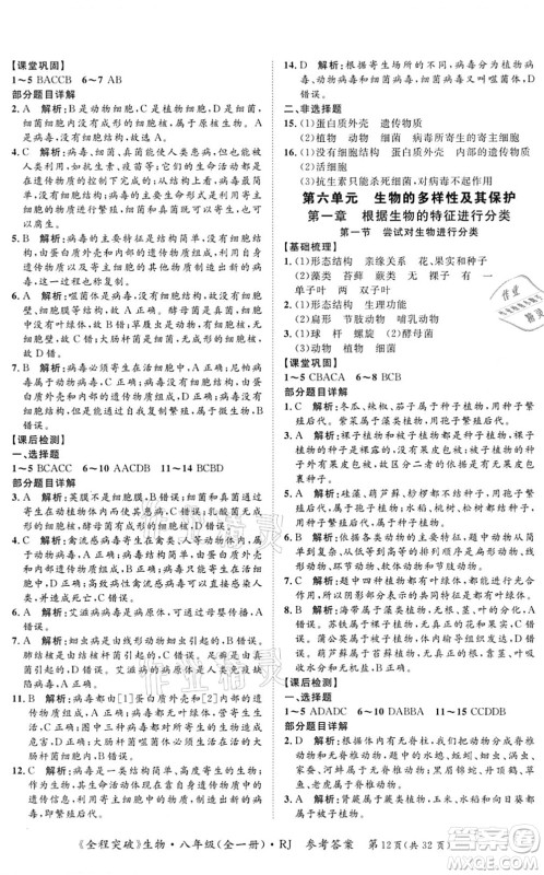 延边大学出版社2021思而优教育全程突破八年级生物全一册R人教版答案