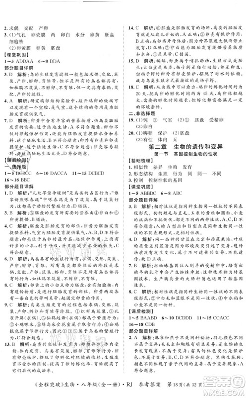 延边大学出版社2021思而优教育全程突破八年级生物全一册R人教版答案