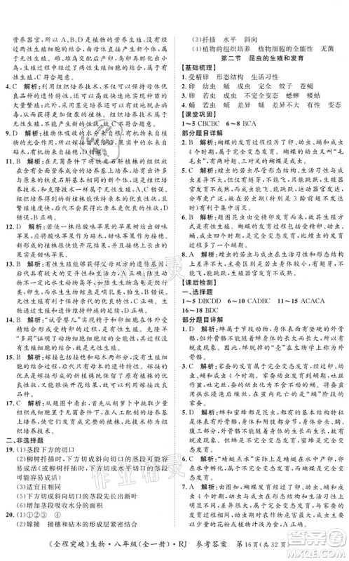 延边大学出版社2021思而优教育全程突破八年级生物全一册R人教版答案
