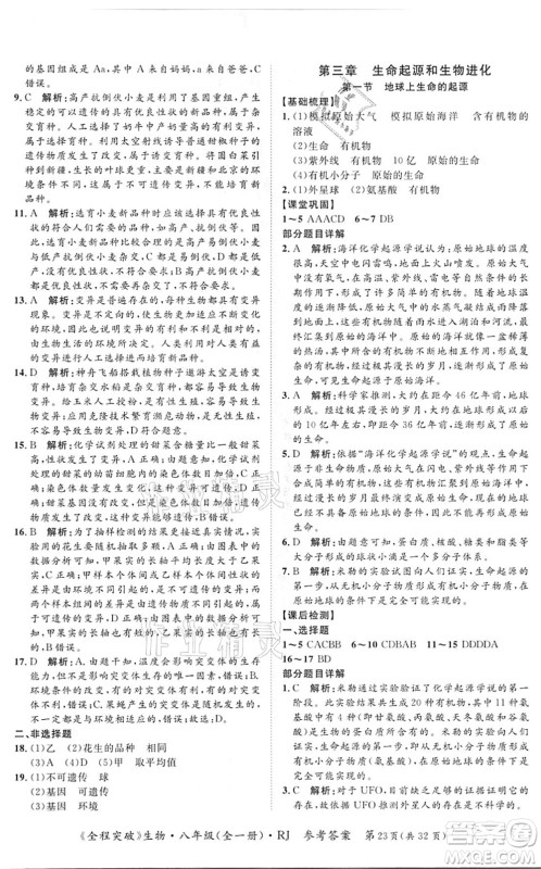 延边大学出版社2021思而优教育全程突破八年级生物全一册R人教版答案