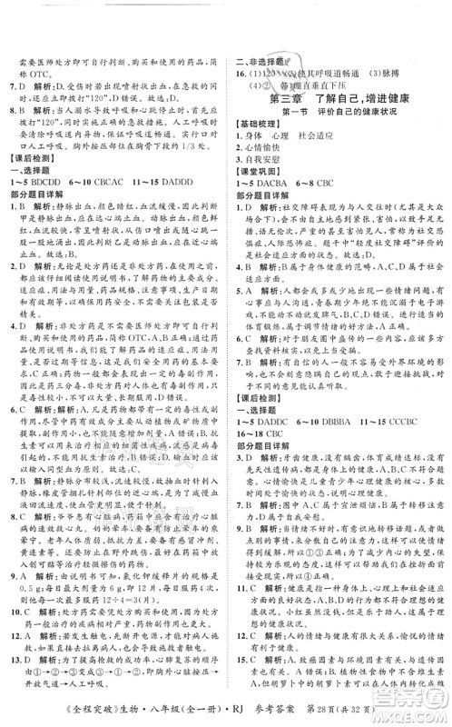 延边大学出版社2021思而优教育全程突破八年级生物全一册R人教版答案