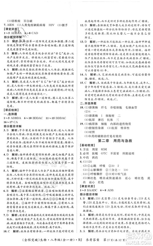 延边大学出版社2021思而优教育全程突破八年级生物全一册R人教版答案