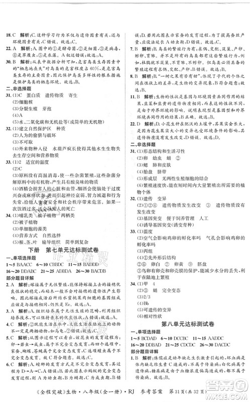 延边大学出版社2021思而优教育全程突破八年级生物全一册R人教版答案