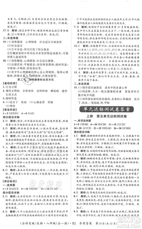 延边大学出版社2021思而优教育全程突破八年级生物全一册R人教版答案
