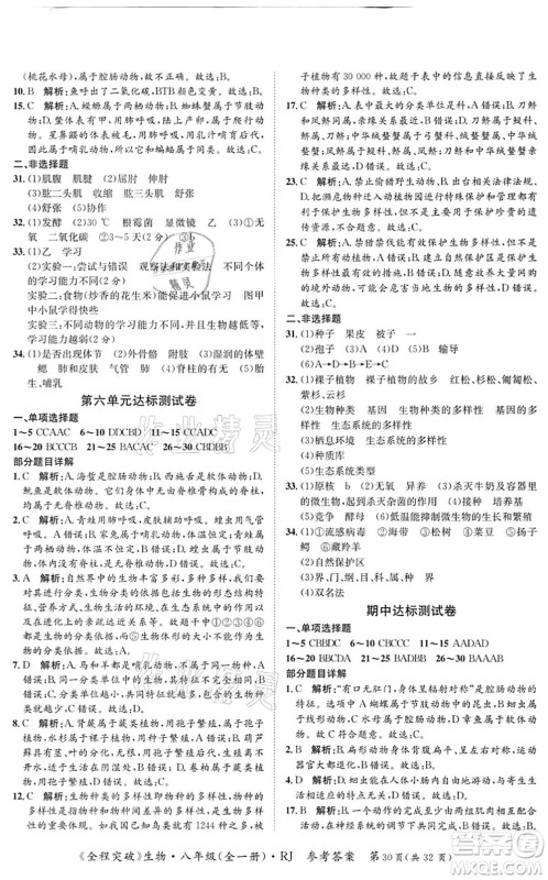 延边大学出版社2021思而优教育全程突破八年级生物全一册R人教版答案