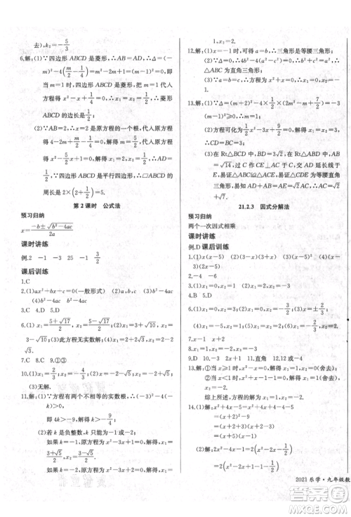 长江少年儿童出版社2021乐学课堂课时学讲练九年级上册数学人教版参考答案