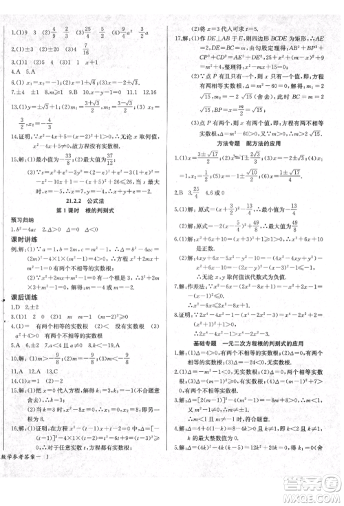 长江少年儿童出版社2021乐学课堂课时学讲练九年级上册数学人教版参考答案