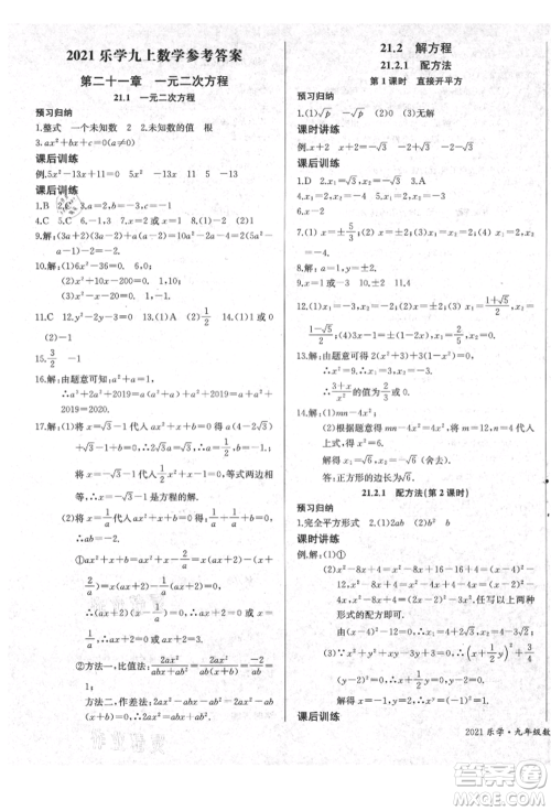 长江少年儿童出版社2021乐学课堂课时学讲练九年级上册数学人教版参考答案