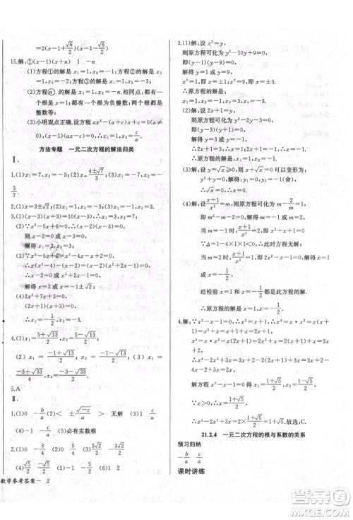 长江少年儿童出版社2021乐学课堂课时学讲练九年级上册数学人教版参考答案