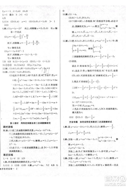 长江少年儿童出版社2021乐学课堂课时学讲练九年级上册数学人教版参考答案