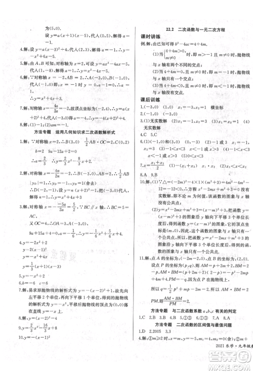 长江少年儿童出版社2021乐学课堂课时学讲练九年级上册数学人教版参考答案