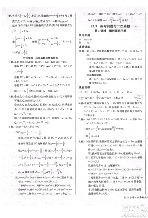 长江少年儿童出版社2021乐学课堂课时学讲练九年级上册数学人教版参考答案